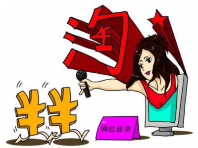 ​你不得不了解的“网红经济”带给我们的利与弊（上篇）