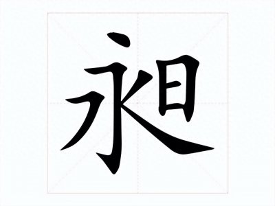 ​「生僻字合集」昶怎么读，有什么含义？它的正确读音有多少人会读