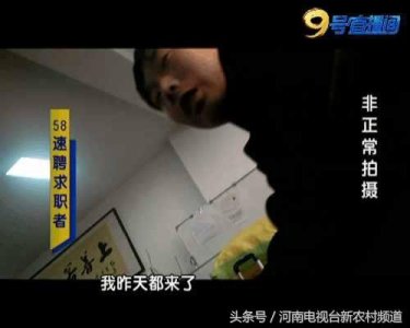 ​求职者屡屡受骗 58速聘咋就这么不靠谱？
