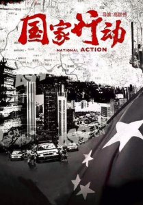 ​口碑最高的十部反腐电视剧（又一部反腐剧将袭）