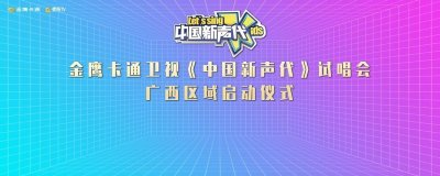 ​《中国新声代》第六季广西区域试唱会正式启动