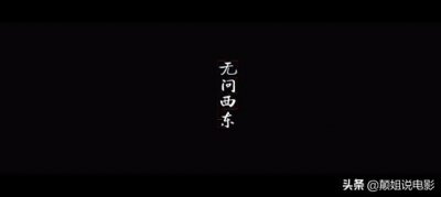 ​《无问西东》什么是真实？做一个善良的人？