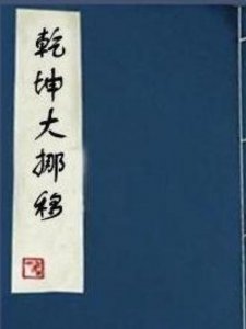 ​《乾坤大挪移》作者只练到第六层，为何能写出第七层？