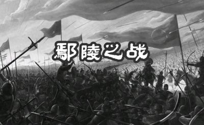 ​鄢陵之战：春秋时期的巅峰对决与霸权的转折