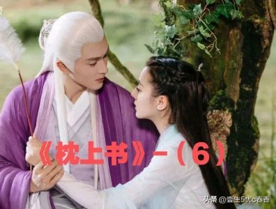 ​《三生三世枕上书》重温白凤九和东华帝君的三生虐恋情深（完）