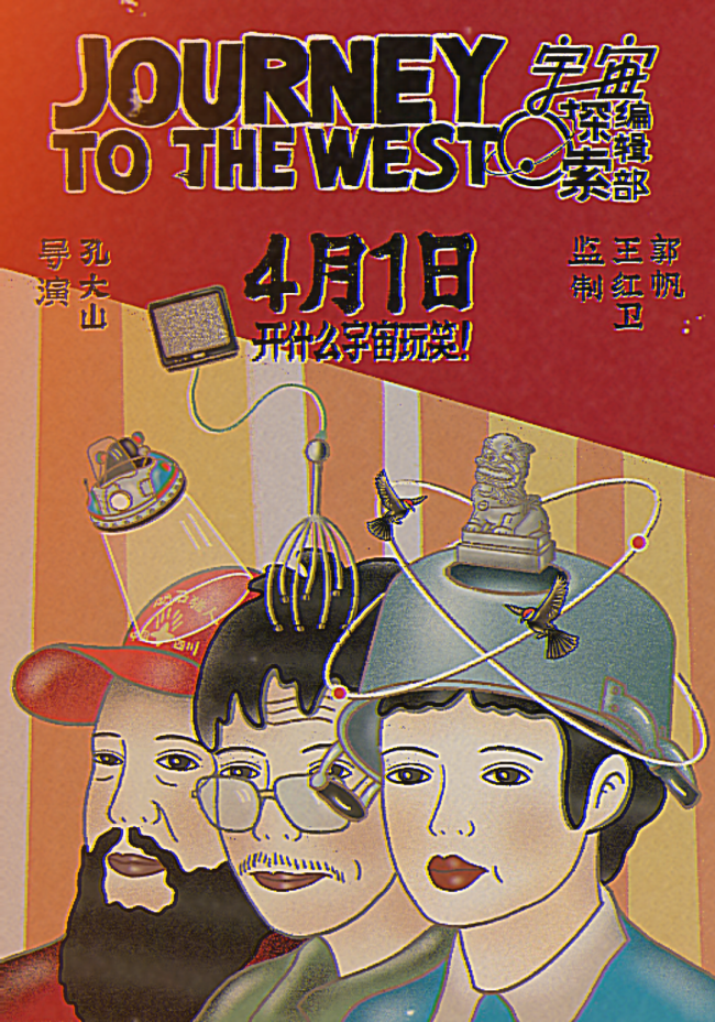 《宇宙探索编辑部》艺术海报 “前往科幻新世界”