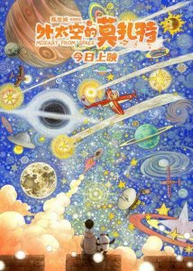​奇幻喜剧合家欢《外太空的莫扎特》今日公映
