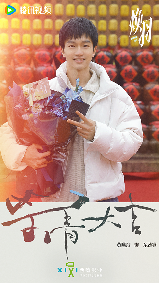 《焕羽》官宣杀青 张婧仪周翊然探索成长出口诠释互愈力量