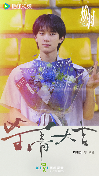 《焕羽》官宣杀青 张婧仪周翊然探索成长出口诠释互愈力量