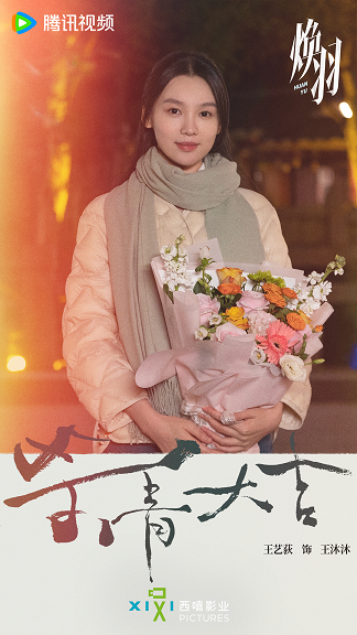 《焕羽》官宣杀青 张婧仪周翊然探索成长出口诠释互愈力量