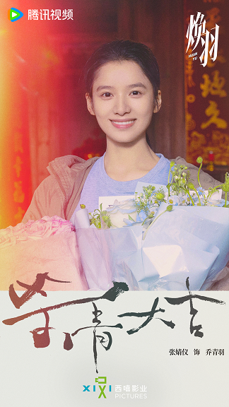 《焕羽》官宣杀青 张婧仪周翊然探索成长出口诠释互愈力量