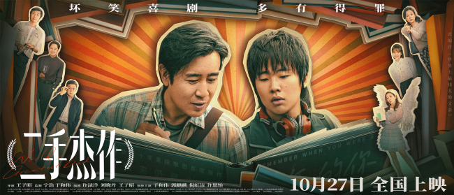 《二手杰作》预售 郭麒麟逼疯于和伟玩出新