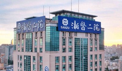 ​浙江四大医院揭晓！浙大附二院升至首位，邵逸夫入围，全部在杭州