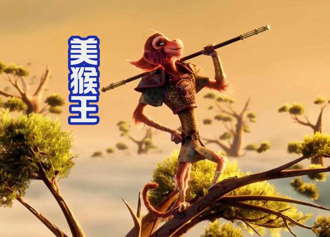 《美猴王》发布剧照被吐槽丑 星爷审美变样了？