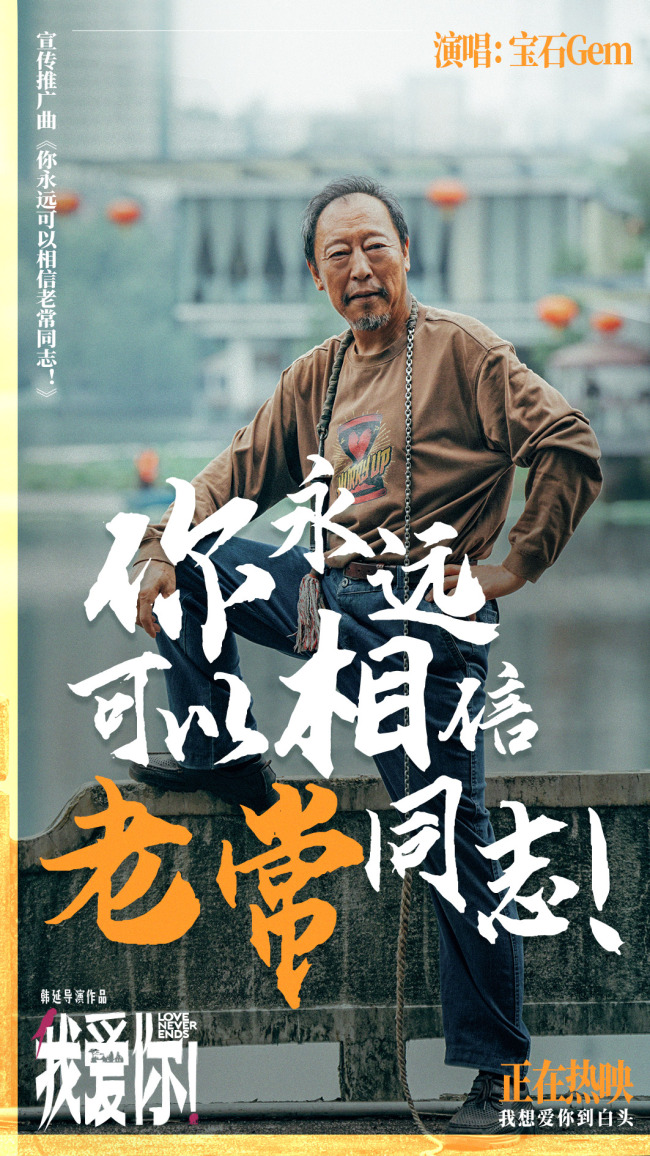 《我爱你！》曝MV 宝石老舅热烈诠释生命活力