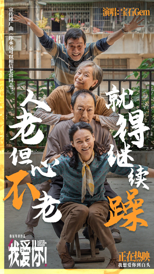 《我爱你！》曝MV 宝石老舅热烈诠释生命活力