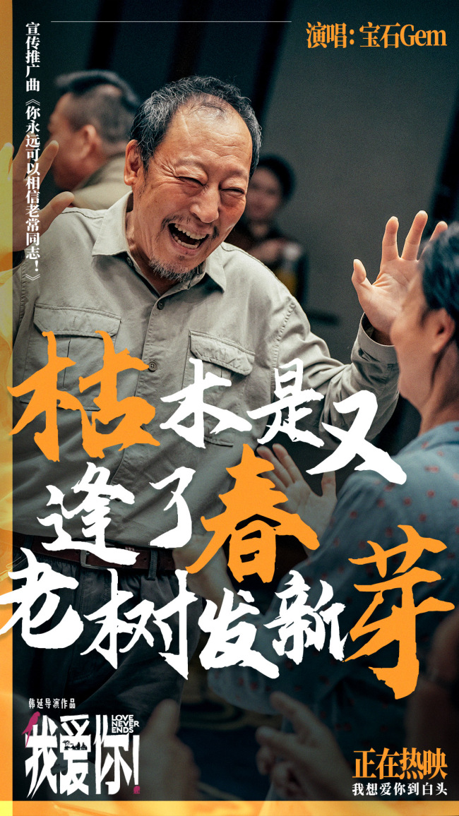 《我爱你！》曝MV 宝石老舅热烈诠释生命活力