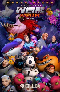 ​《贝肯熊：火星任务》今日上映 国庆嗨笑收获好运