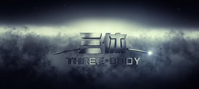 三体电视剧全球首发预告片(三体电视剧发布了海报)(11)