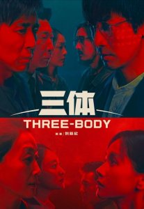 ​三体电视剧全球首发预告片（三体电视剧发布了海报）