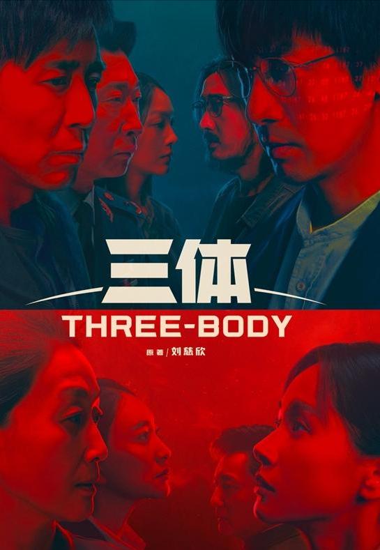 三体电视剧全球首发预告片(三体电视剧发布了海报)(1)