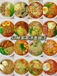 ​50种美味汤面做法，你喜欢哪一种呢