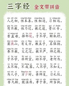 ​《三字经》全文带拼音