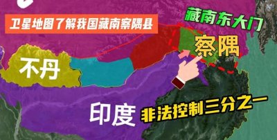 ​中印边境线察隅段：面积超3万平方公里，抵边新村已成功建设