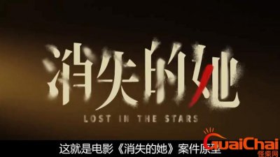 ​消失的她真实故事原型是哪里人？电影消失的她真实故事原型