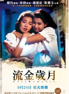 ​钟楚红张曼玉电影流金岁月(《流金岁月》的钟楚红和张曼玉)