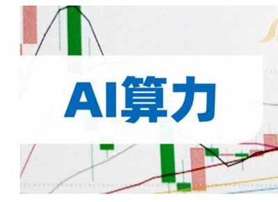 ​AI算力最新8大核心龙头股