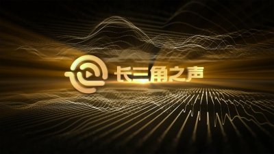 ​FM89.9上海人民广播电台长三角之声28日正式开播
