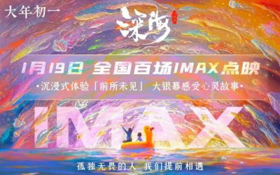 ​春节档“孤勇者”《深海》开全国百场IMAX超前点映