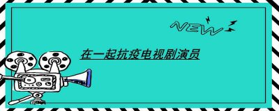 ​在一起抗疫电视剧演员