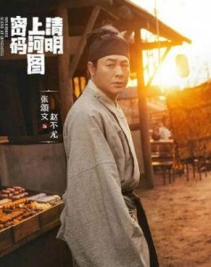 ​《清明上河图密码》：张颂文与白百何的古装悬疑家庭探案剧首播