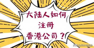 ​大陆人如何注册香港公司 ？