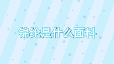 ​锦纶是什么面料