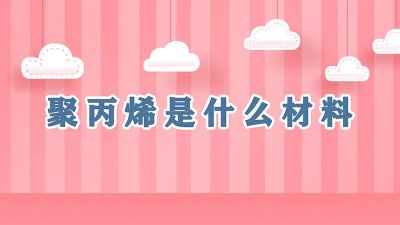 ​聚丙烯是什么材料