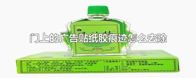 ​门上的广告贴纸胶痕迹怎么去除
