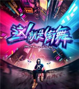 ​《这！就是街舞》大神级人物何展成被淘汰，成了去年的欧阳靖？