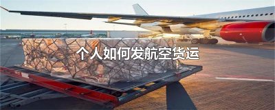 ​个人如何发航空货运