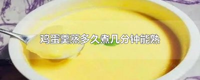 ​鸡蛋羹蒸多久煮几分钟能熟