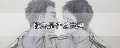 ​耽改剧是什么意思简单点 由耽改剧引发的各种话题此起彼伏