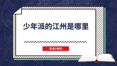 ​少年派的江州是哪里