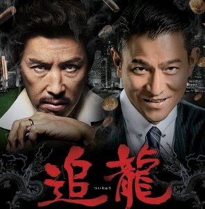 ​《追龙》︱港式黑帮江湖，王晶十年来最好的电影！