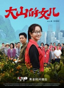 ​十部农村扶贫题材电视剧，适合带着家人一起观看