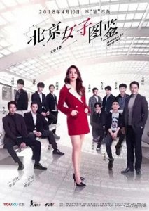 ​推荐：五部好看的电视剧，戚薇带你体验普通女孩北漂的真实生活