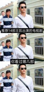 ​推荐14部王凯出演的电视剧，你看过哪几部？哪一部最好看？