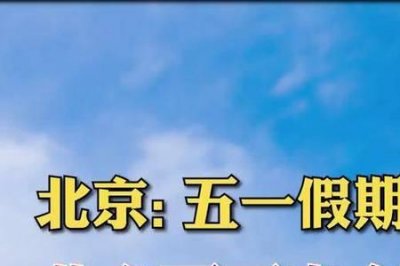 ​非必要不出京啥意思