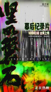 ​《坚如磐石》发布幕后纪录片深挖角色复杂人性